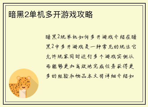 暗黑2单机多开游戏攻略