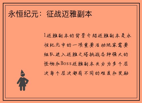 永恒纪元：征战迈雅副本