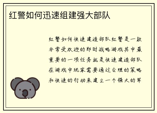 红警如何迅速组建强大部队