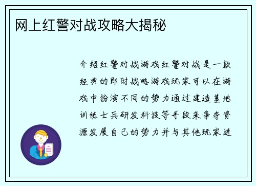 网上红警对战攻略大揭秘