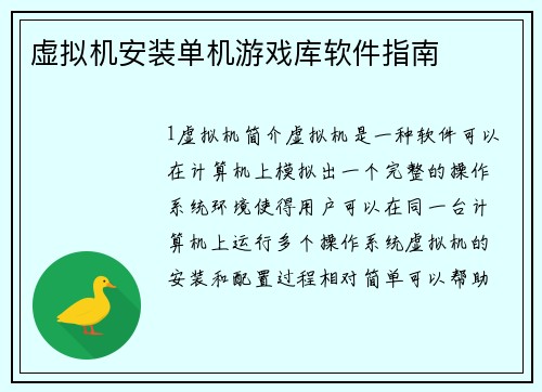 虚拟机安装单机游戏库软件指南